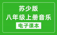 苏少版八年级上册音乐（简谱）电子课本_八年级上册音乐书电子版