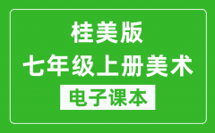 桂美版七年级上册美术电子课本_七年级上册美术书电子版