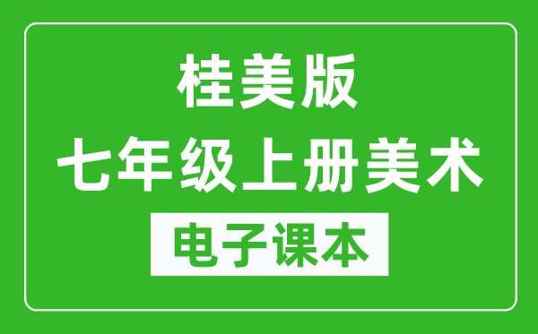 桂美版七年级上册美术电子课本,七年级上册美术书电子版