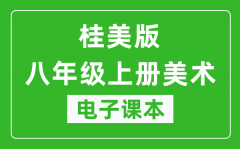 桂美版八年级上册美术电子课本_八年级上册美术书电子版