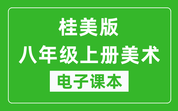 桂美版八年级上册美术电子课本,八年级上册美术书电子版