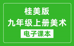 桂美版九年级上册美术电子课本_九年级上册美术书电子版