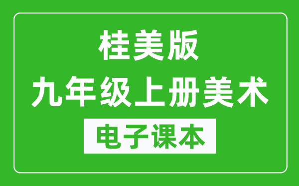 桂美版九年级上册美术电子课本,九年级上册美术书电子版