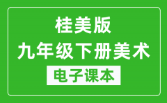 桂美版九年级下册美术电子课本_九年级下册美术书电子版