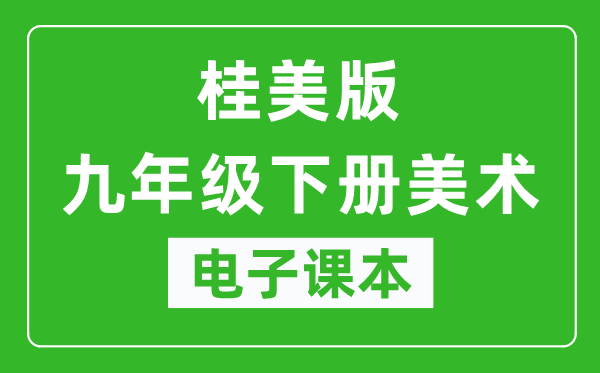 桂美版九年级下册美术电子课本,九年级下册美术书电子版