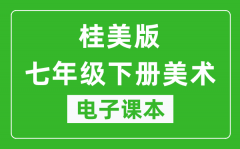 桂美版七年级下册美术电子课本_七年级下册美术书电子版