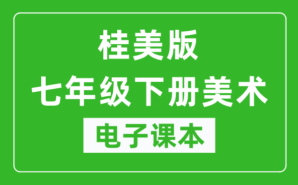 桂美版七年级下册美术电子课本,七年级下册美术书电子版