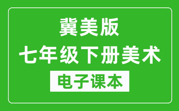 冀美版七年级下册美术电子课本,七年级下册美术书电子版