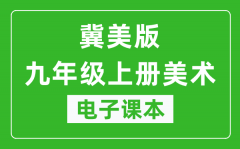 冀美版九年级上册美术电子课本_九年级上册美术书电子版