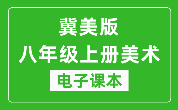 冀美版八年级上册美术电子课本,八年级上册美术书电子版