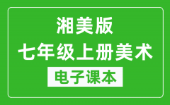 湘美版七年级上册美术电子课本_七年级上册美术书电子版