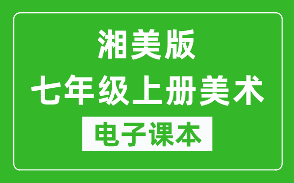 湘美版七年级上册美术电子课本,七年级上册美术书电子版