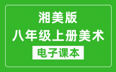 湘美版八年级上册美术电子课本_八年级上册美术书电子版