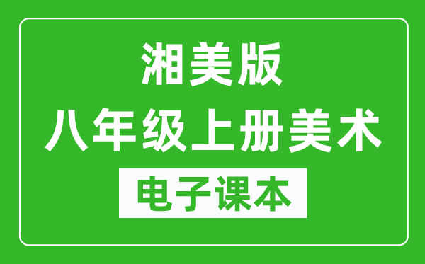 湘美版八年级上册美术电子课本,八年级上册美术书电子版