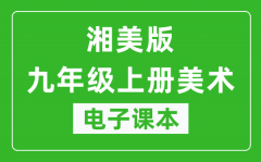 湘美版九年级上册美术电子课本_九年级上册美术书电子版