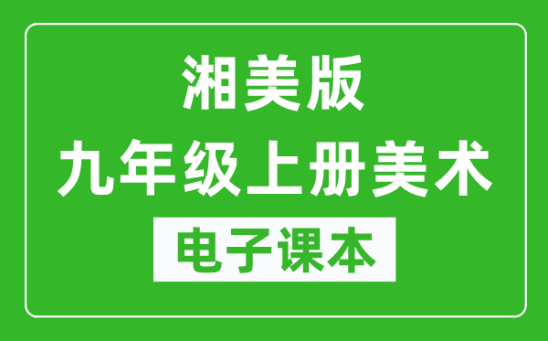 湘美版九年级上册美术电子课本,九年级上册美术书电子版