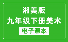 湘美版九年级下册美术电子课本_九年级下册美术书电子版