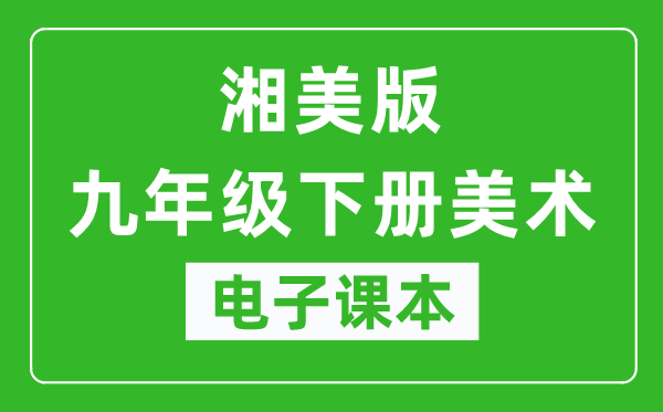 湘美版九年级下册美术电子课本,九年级下册美术书电子版