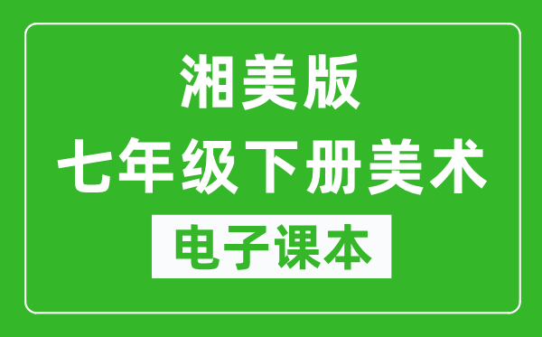 湘美版七年级下册美术电子课本,七年级下册美术书电子版