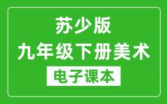 苏少版九年级下册美术电子课本_九年级下册美术书电子版