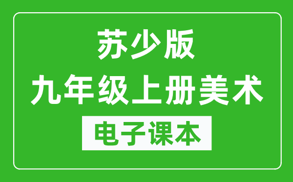 苏少版九年级上册美术电子课本,九年级上册美术书电子版