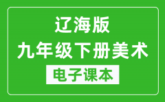 辽海版九年级下册美术电子课本_九年级下册美术书电子版