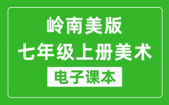 岭南美版七年级上册美术电子课本_七年级上册美术书电子版