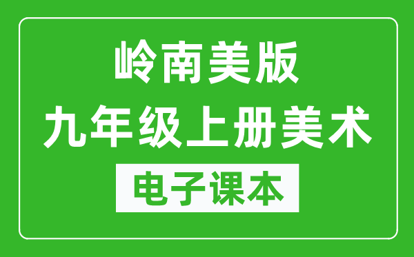 岭南美版九年级上册美术电子课本,九年级上册美术书电子版