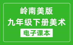 岭南美版九年级下册美术电子课本_九年级下册美术书电子版