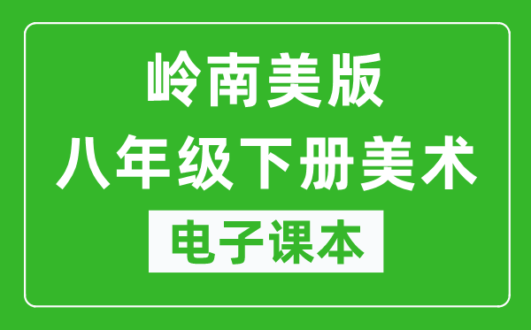 岭南美版八年级下册美术电子课本,八年级下册美术书电子版