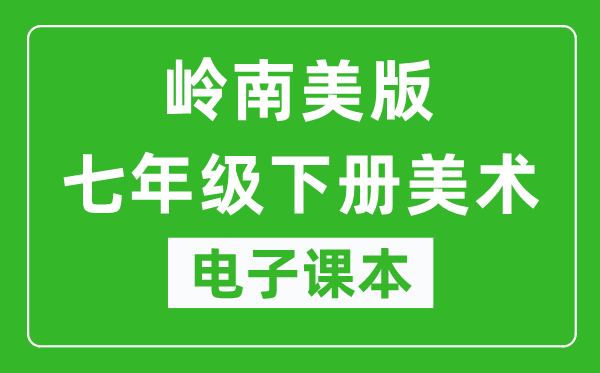 岭南美版七年级下册美术电子课本,七年级下册美术书电子版