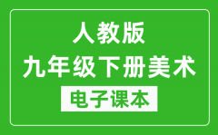 人教版九年级下册美术电子课本_九年级下册美术书电子版