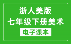 浙人美版七年级下册美术电子课本_七年级下册美术书电子版