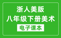 浙人美版八年级下册美术电子课本_八年级下册美术书电子版