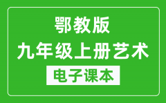 鄂教版九年级上册艺术电子课本_九年级上册艺术书电子版