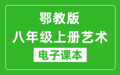 鄂教版八年级上册艺术电子课本_八年级上册艺术书电子版