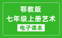 鄂教版七年级上册艺术电子课本_七年级上册艺术书电子版