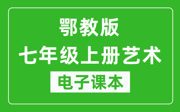 鄂教版七年级上册艺术电子课本,七年级上册艺术书电子版