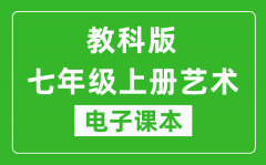 教科版七年级上册艺术电子课本_七年级上册艺术书电子版