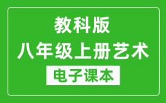 教科版八年级上册艺术电子课本_八年级上册艺术书电子版