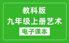 教科版九年级上册艺术电子课本_九年级上册艺术书电子版