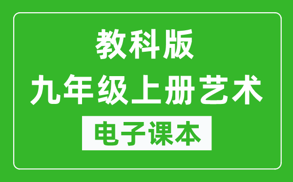 教科版九年级上册艺术电子课本,九年级上册艺术书电子版