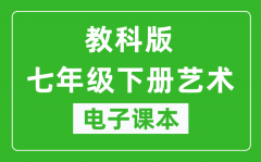 教科版七年级下册艺术电子课本_七年级下册艺术书电子版