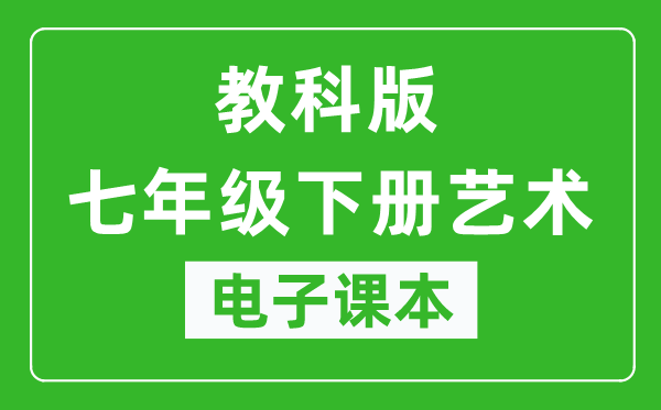 教科版七年级下册艺术电子课本,七年级下册艺术书电子版