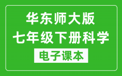 华东师大版七年级下册科学电子课本_七年级下册科学书电子版