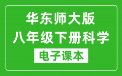 华东师大版八年级下册科学电子课本_八年级下册科学书电子版