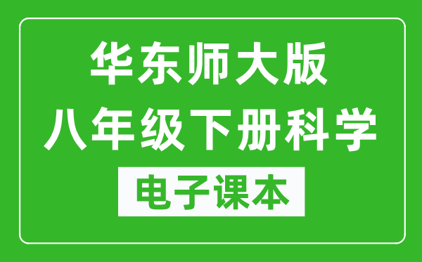 华东师大版八年级下册科学电子课本,八年级下册科学书电子版