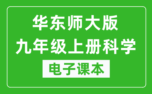 华东师大版九年级上册科学电子课本,九年级上册科学书电子版