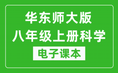 华东师大版八年级上册科学电子课本_八年级上册科学书电子版