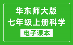 华东师大版七年级上册科学电子课本_七年级上册科学书电子版